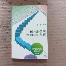模糊控制原理与应用