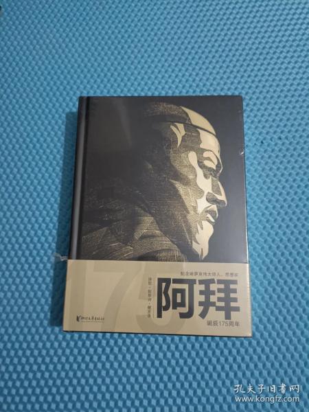 阿拜（哈萨克诗圣!哈萨克民族书面文学的奠基者!经典传世作品全球十种语言共同出版！）