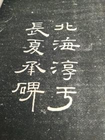 魏碑大观第贰集，线装，宣纸，16开