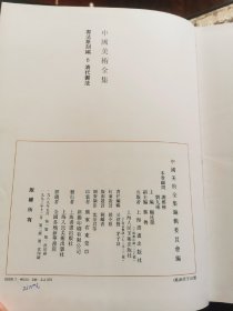 中国美术全集（绘画编 清代绘画 上中下），(书法篆刻编  清代书法)16开精装铜版纸彩印 全4册