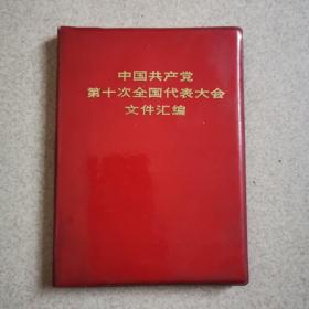 中国共产党第十次全国代表大会文件汇编