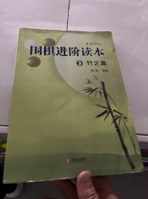 围棋进阶读本3：竹之篇