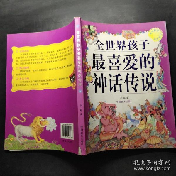 全世界孩子最喜爱的神话传说(“博识教育”泛读文库)