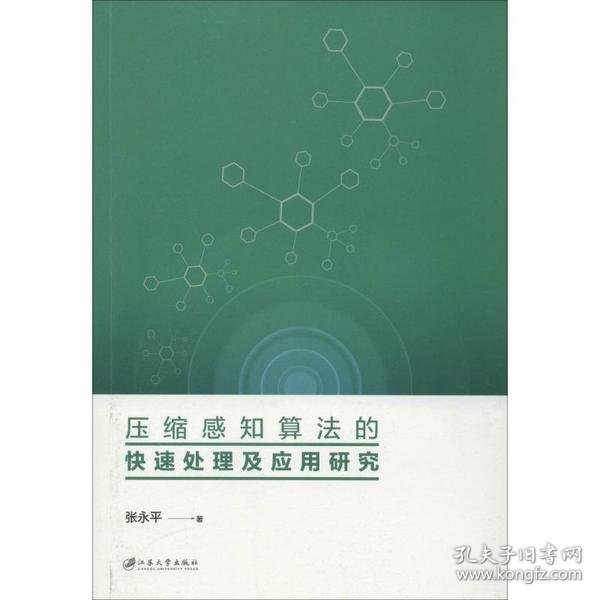 压缩感知算法的快速处理及应用研究