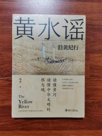 黄水谣：沿黄纪行
