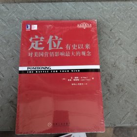 定位：有史以来对美国营销影响最大的观念