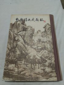 中国绘画史图录(上册)