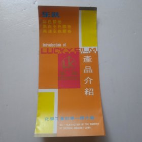 乐凯胶卷产品介绍(化学工业部第一胶片厂)·