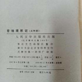 官场现形记  上