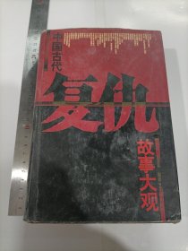 復(fù)仇