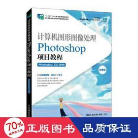 计算机图形图像处理——Photoshop项目教程（Photoshop CC 2018）