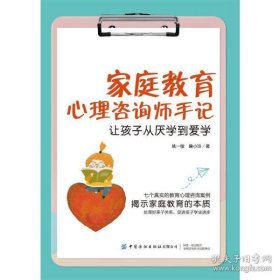 家庭教育心理咨询师手记：让孩子从厌学到爱学