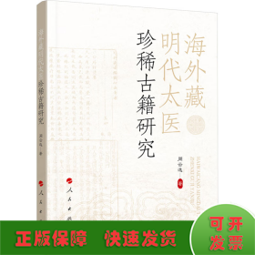 海外藏明代太医珍稀古籍研究