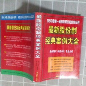 最新股份制经典案例大全