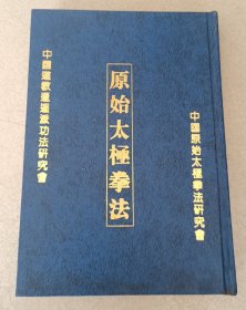 原始太极拳法 （原版精装版）
