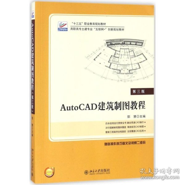 【正版新书】AutoCAD建筑制图教程第三版