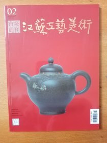 江苏工艺美术（市场周刊）