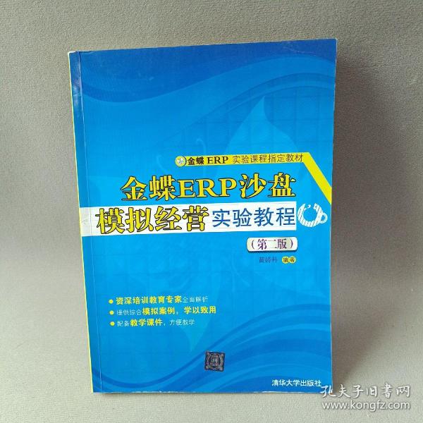 金蝶ER实验课程指定教材：金蝶ERP沙盘模拟经营实验教程（第二版）