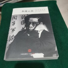 水流云在：英若诚自传