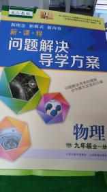 2023物理八年级全一册问题解决导学方案