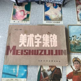 美术字集锦
