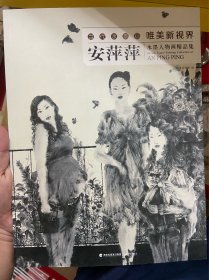 安萍萍水墨人物画精品集/当代水墨画唯美新视界