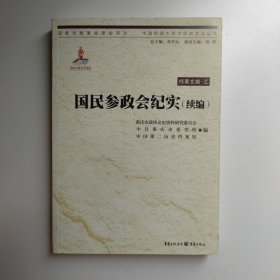 中国抗战大后方历史文化丛书:国民参政会纪实（续编）