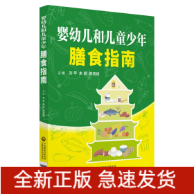 嬰幼兒和兒童少年膳食指南