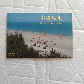 明信片，北海风光10张合售，广西北海市邮电局，请看图
