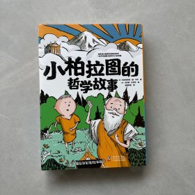 【樊登推荐】小柏拉图的哲学故事（全八册） 【内页干净】