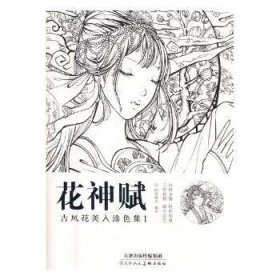 花神赋:古风花美人涂色集:1