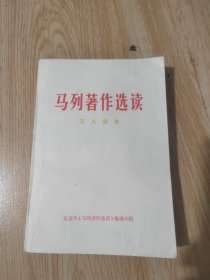 马列著作选读工人读本