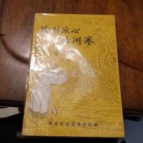 老武侠253：冷剑冰心九洲寒（上下）
