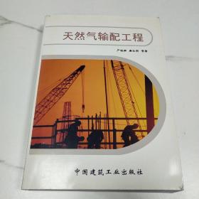 天然气输配工程