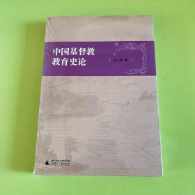 中国基督教教育史论