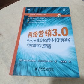 网络营销3.0：Google、社会化媒体和博客引爆的集客式营销