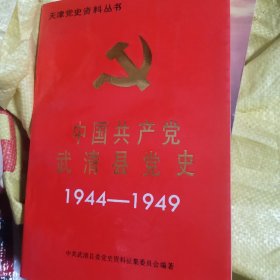 天津党史资料丛书