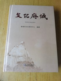 文化麻城 精装16开