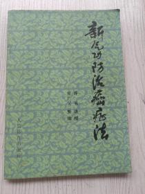 防治癌症法