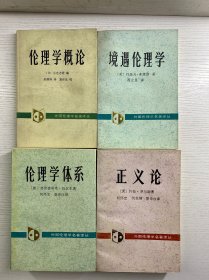 外国伦理学名著译丛：伦理学概论、境遇伦理学、伦理学体系、正义论（4本合售）原版如图、内页干净