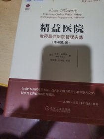 精益医院：世界最佳医院管理实践