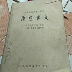 内经讲义
