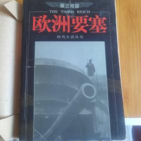 第三帝国：欧洲要塞（修订本）