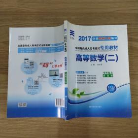 现货赠视频 2017年成人高考专升本考试专用辅导教材复习资料 高等数学二