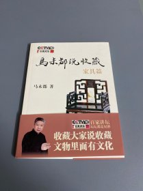 马未都说收藏·家具篇