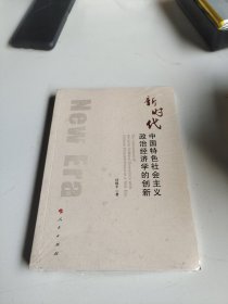 新时代中国特色社会主义政治经济学的创新