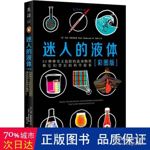 迷人的液体（彩图版）：33种神奇又危险的流动物质和它们背后的科学故事