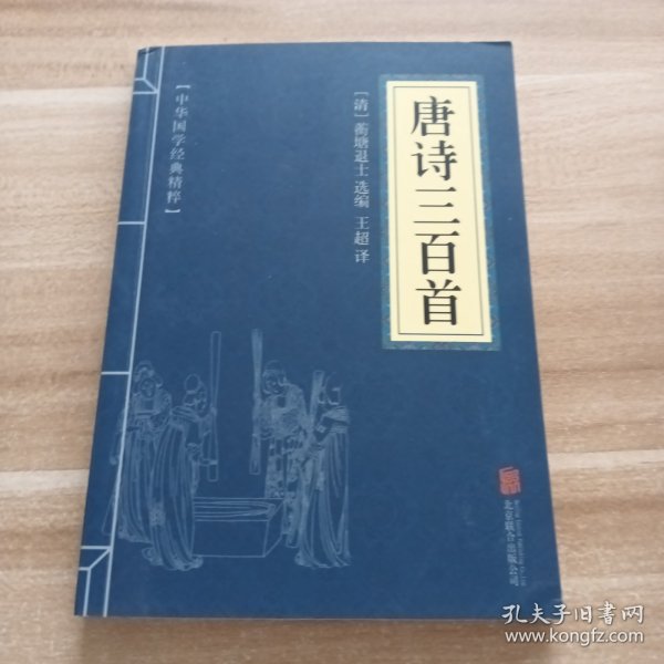 中华国学经典精粹·诗词文论必读本：唐诗三百首
