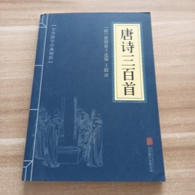 中华国学经典精粹·诗词文论必读本：唐诗三百首