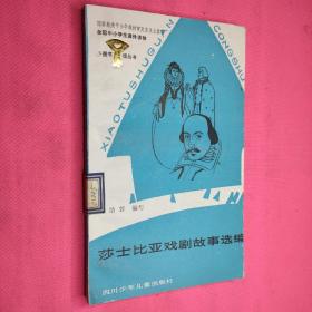小圖書館叢書        莎士比亞戲劇故事選編